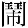 鬧: serif (Songti/Mingti) 鬧: serif (Songti/Mingti)
