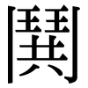 鬨: Serifenschrift (Songti/Mingti)