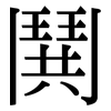 鬨: Serifenschrift (Songti/Mingti)