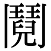 鬩: Serifenschrift (Songti/Mingti)