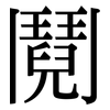 鬩: Serifenschrift (Songti/Mingti)