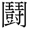 鬪: Serifenschrift (Songti/Mingti)