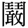 鬫: Serifenschrift (Songti/Mingti)