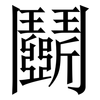鬬: Serifenschrift (Songti/Mingti)