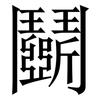 鬬: Serifenschrift (Songti/Mingti)