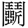 鬭: Serifenschrift (Songti/Mingti)