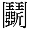 鬭: Serifenschrift (Songti/Mingti)