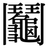鬮: Serifenschrift (Songti/Mingti)
