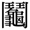 鬮: Serifenschrift (Songti/Mingti)