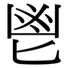 鬯: Serifenschrift (Songti/Mingti)