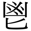 鬯: Serifenschrift (Songti/Mingti)