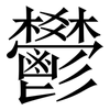 鬰: Serifenschrift (Songti/Mingti) 鬰: Serifenschrift (Songti/Mingti)