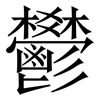 鬰: Serifenschrift (Songti/Mingti)