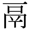 鬲: Serifenschrift (Songti/Mingti)