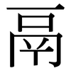 鬲: Serifenschrift (Songti/Mingti)