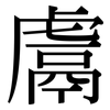 鬳: Serifenschrift (Songti/Mingti)