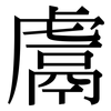 鬳: Serifenschrift (Songti/Mingti)