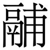 鬴: Serifenschrift (Songti/Mingti)