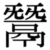 鬵: Serifenschrift (Songti/Mingti)