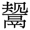 鬶: Serifenschrift (Songti/Mingti) 鬶: Serifenschrift (Songti/Mingti)
