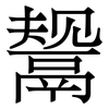 鬶: Serifenschrift (Songti/Mingti)