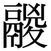 鬷: Serifenschrift (Songti/Mingti)
