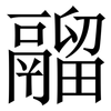 鬸: Serifenschrift (Songti/Mingti)