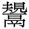 鬹: Serifenschrift (Songti/Mingti) 鬹: Serifenschrift (Songti/Mingti)