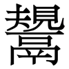 鬹: Serifenschrift (Songti/Mingti)