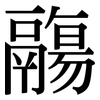 鬺: Serifenschrift (Songti/Mingti)