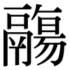 鬺: Serifenschrift (Songti/Mingti)