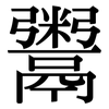 鬻: Serifenschrift (Songti/Mingti) 鬻: Serifenschrift (Songti/Mingti)