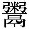 鬻: Serifenschrift (Songti/Mingti)