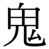 鬼: serif (Songti/Mingti) 鬼: serif (Songti/Mingti)