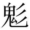 鬽: Serifenschrift (Songti/Mingti)