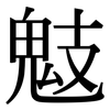 鬾: Serifenschrift (Songti/Mingti)