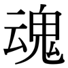 魂: Serifenschrift (Songti/Mingti) 魂: Serifenschrift (Songti/Mingti)