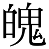 魄: Serifenschrift (Songti/Mingti)