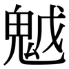 魆: Serifenschrift (Songti/Mingti)