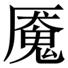 魇: Serifenschrift (Songti/Mingti)