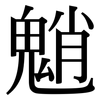 魈: Serifenschrift (Songti/Mingti)