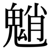 魈: Serifenschrift (Songti/Mingti)