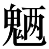 魉: Serifenschrift (Songti/Mingti)