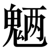 魉: Serifenschrift (Songti/Mingti)