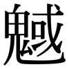 魊: Serifenschrift (Songti/Mingti)
