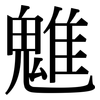 魋: Serifenschrift (Songti/Mingti)