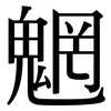 魍: Serifenschrift (Songti/Mingti)