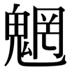 魍: Serifenschrift (Songti/Mingti)