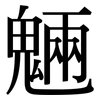 魎: Serifenschrift (Songti/Mingti)