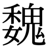 魏: Serifenschrift (Songti/Mingti) 魏: Serifenschrift (Songti/Mingti)